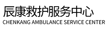 巴楚县辰康救护车出租
